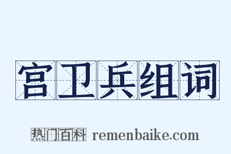 宫卫兵组词是什么意思的图片